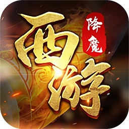 西游降魔手游最新版 Logo